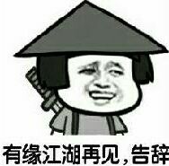 有缘江湖再见，告辞