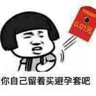 o你自己留着买避孕套吧