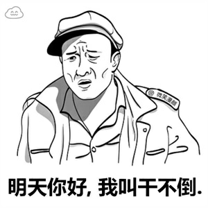 明天你好，我叫干不到