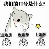 我们的囗号是什么？进她房攻她身上她床