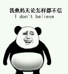 我他妈无论怎样都不信I dont bel ieve