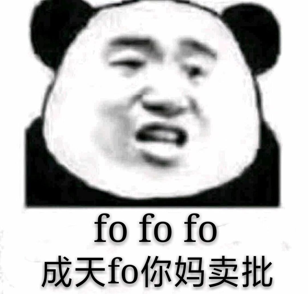 fofo fo成天fo你妈卖批