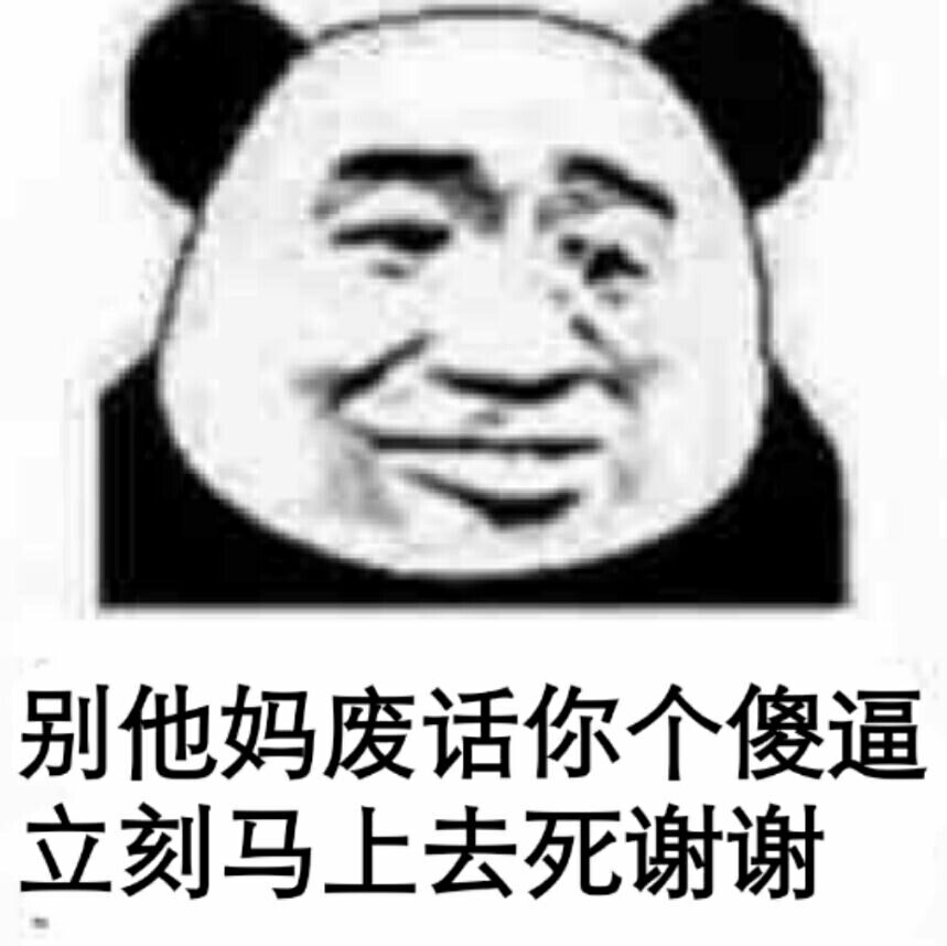 别他妈废话你个傻逼