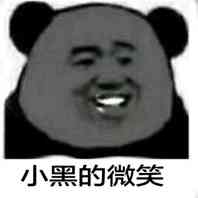 小黑的微笑