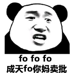 fofofo成天fo你妈卖批