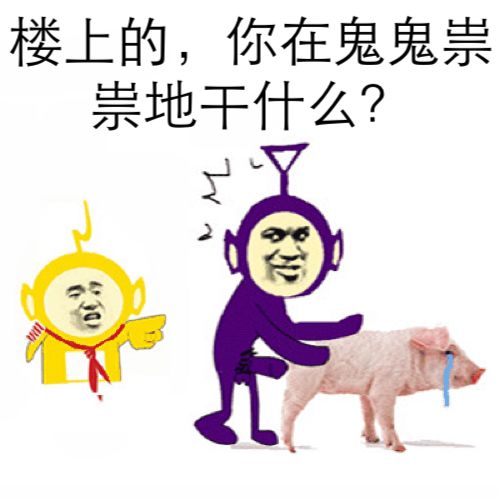 楼上的，你在鬼鬼祟祟地干什么？