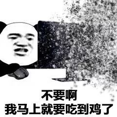 不要啊我马上就要吃到鸡了