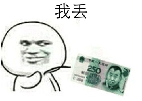 我丢