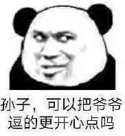 孙子，可以把爷爷斗的更开心点吗