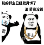 别的群主已经发月饼了滚劳资没钱現群主