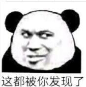 这都被你发现了