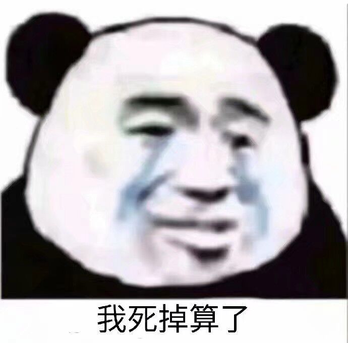 我死掉算了