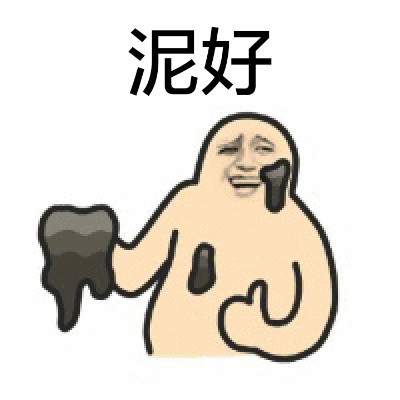 泥好