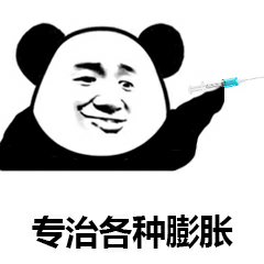 专治各种膨胀