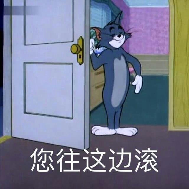 你往这边滚