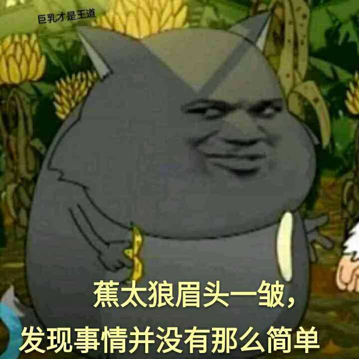 巨乳才是王道蕉太狼眉头一皱，发现事情并没有那么简单