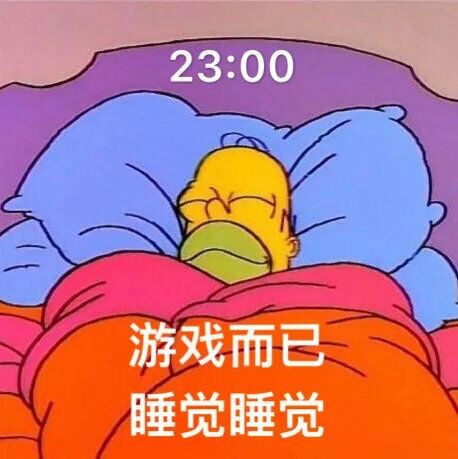 23:00游戏而已睡觉睡觉