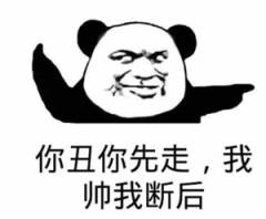 你丑你先走，我帅我断后