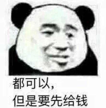 都可以，但是要先给钱