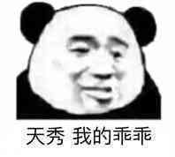 天秀我的乖乖