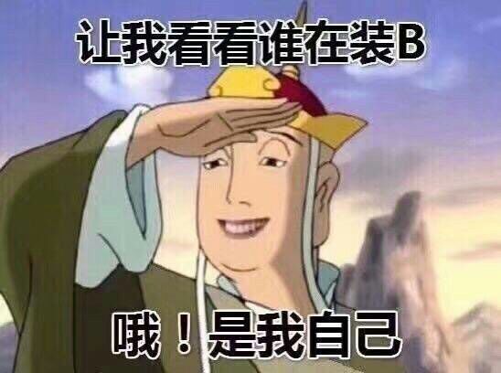 让我看看谁在装B哦是我自己