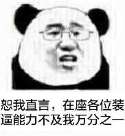 恕我直言，在座各位装逼能力不及我万分之一