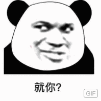 就你？