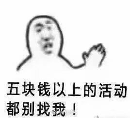 五块钱以上的活动别找我