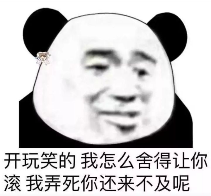 开玩笑的我怎么舍得让你滚