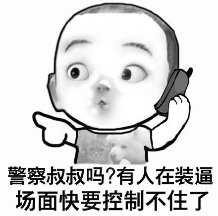 警察叔叔吗？有人在装逼场面快要控制不住了