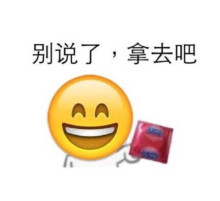 别说了，拿去吧