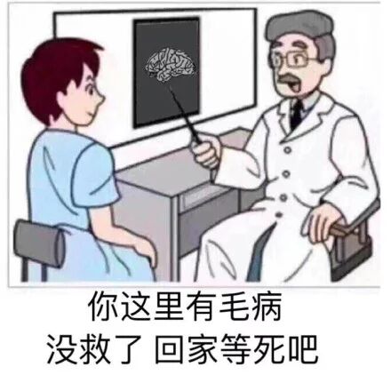 你这里有毛病没救了回家等死吧