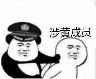 涉黄成员