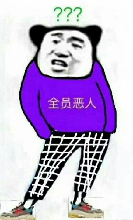 ？？？全员恶人