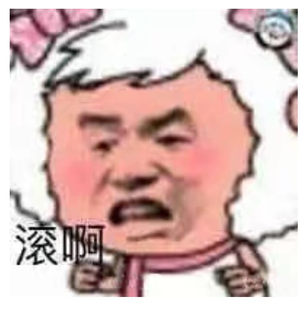 滚啊