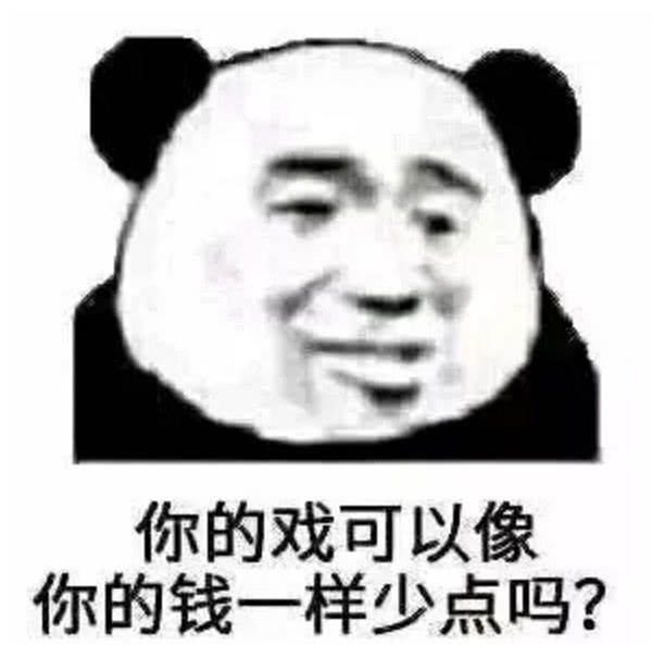 你的戏可以像你的钱一样少点吗