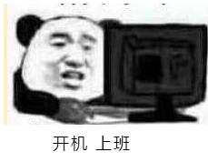 开机上班