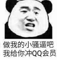 做我的小骚逼吧我给你冲qq会员