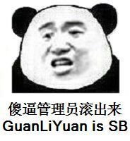 傻逼管理员滚出来GuanLiYuan is sB