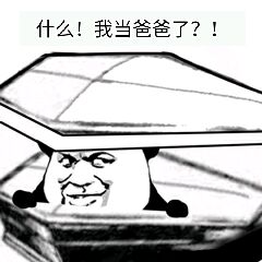 什么！我当爸爸了