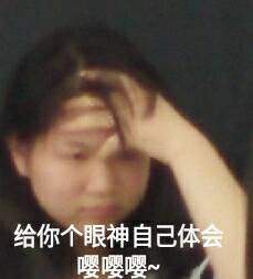 给你个眼神自己体会