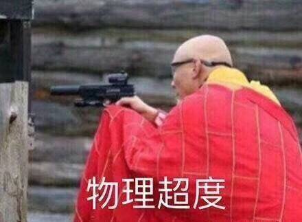 物理超度