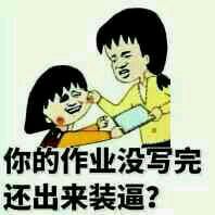 你的作业没写完还出来装逼