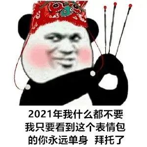 2021年我什么都不要我只要看到这个表情包的你永远单身拜托了