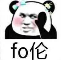 fo伦