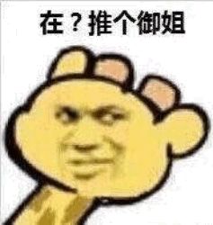 在？推个御姐