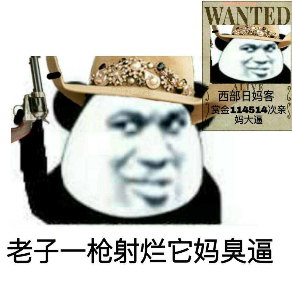 WANTED西部日妈客赏金114514次亲妈大逼老子一枪射烂它妈臭逼