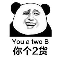 You a two B你个2货