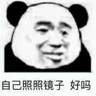 忘自己照照镜子好吗