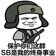 保护你们这群sb是我的终生事业